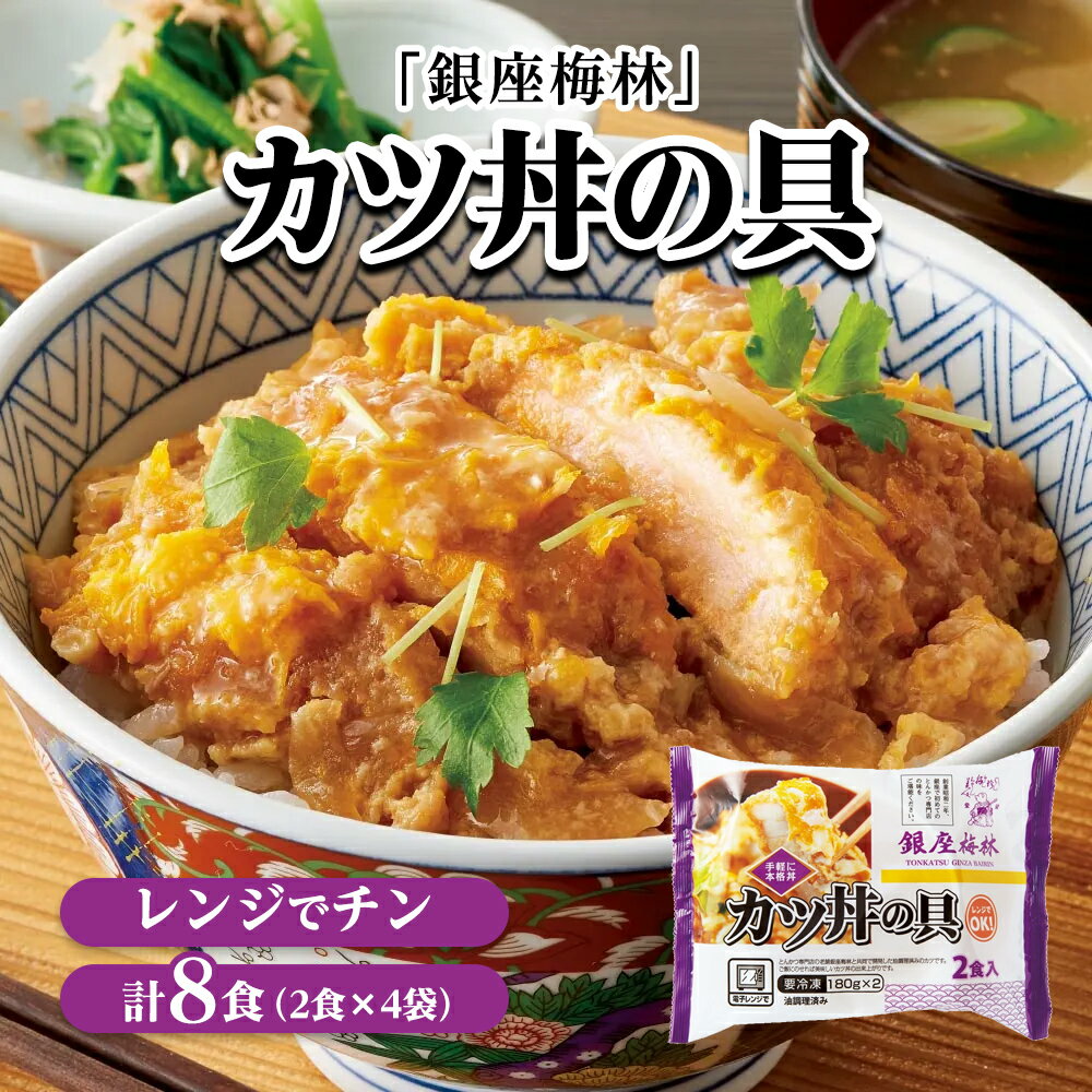 肉加工品 肉 卵 乳製品 「銀座梅林」 カツ丼の具 （2食×4袋　計8食分） FK8208