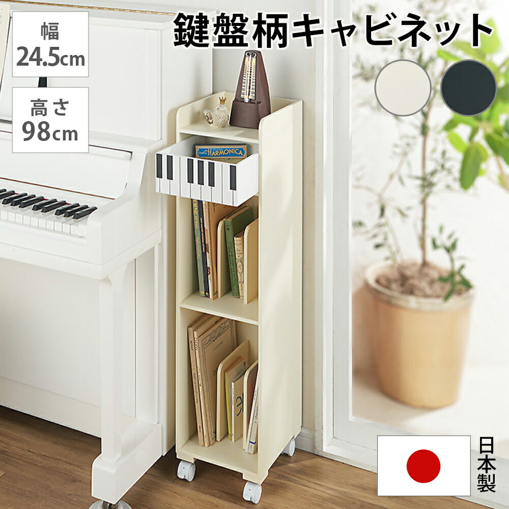 楽天市場】ピアノ 楽譜 キャビネットの通販 楽天市場】ピアノ 楽譜 キャビネットの通販
