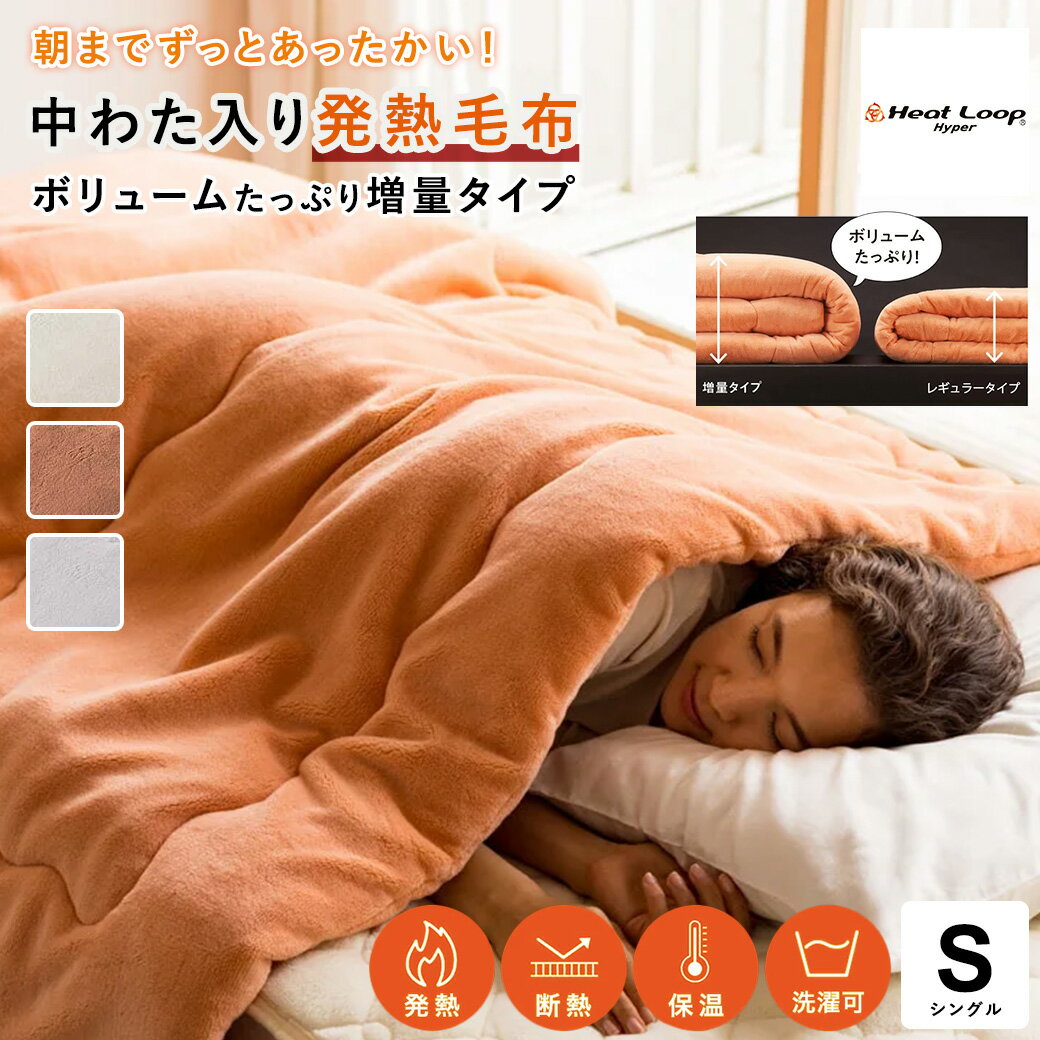 ≪シングル≫【ディノス限定販売】ヒートループ（R）ハイパー 中わた入り発熱毛布 増量タイプ 掛け毛布 ブランケット 毛布 623514