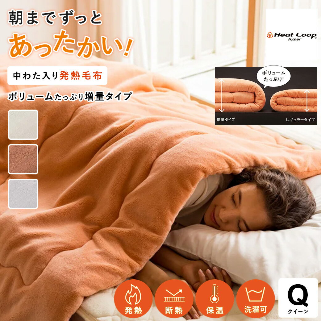 ≪クイーン≫ 【ディノス限定販売】ヒートループ（R）ハイパー 中わた入り発熱毛布 増量タイプ 623517 ＼LINE友だち登録でクーポン／