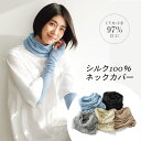 【クーポン最大10%OFF 7/13 10時から】 スヌード ストール スカーフ マフラー UVカットシルクシリーズ シルク100% UV ネックカバー M40203