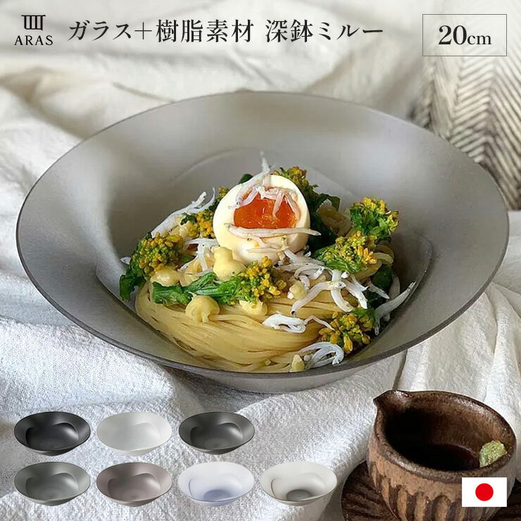 【クーポン最大5％OFF 9/25迄】 ARAS 深鉢ミルー 割れないお皿 エイラス 割れない皿 食器 食洗器対応 日本製 国産 割れ ない 皿 おしゃれ 和皿 洋皿 盛り皿 割れないうつわ うつわ 深皿 カトラリー グラス WW1820