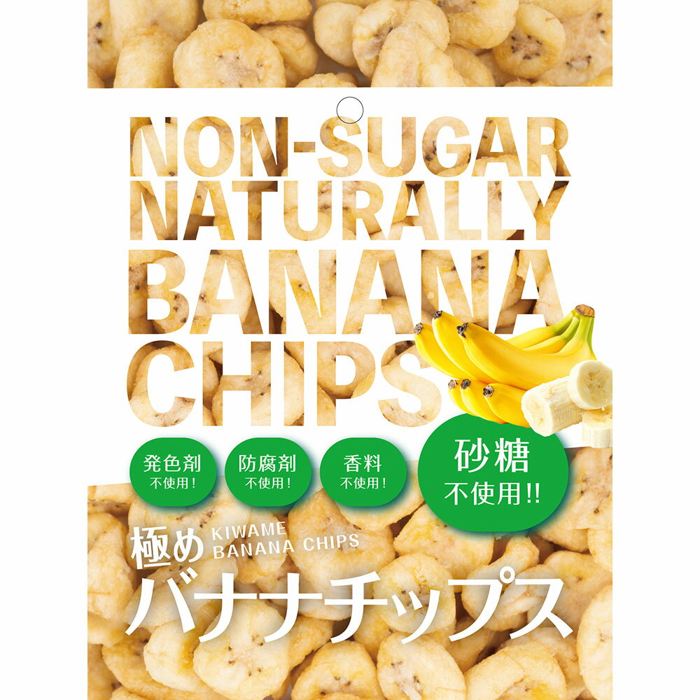 極めNaturally バナナチップス 80g×10袋 ドライフルーツ 野菜 果物 NH1833 ＼LINE友だち登録でクーポン／ 3