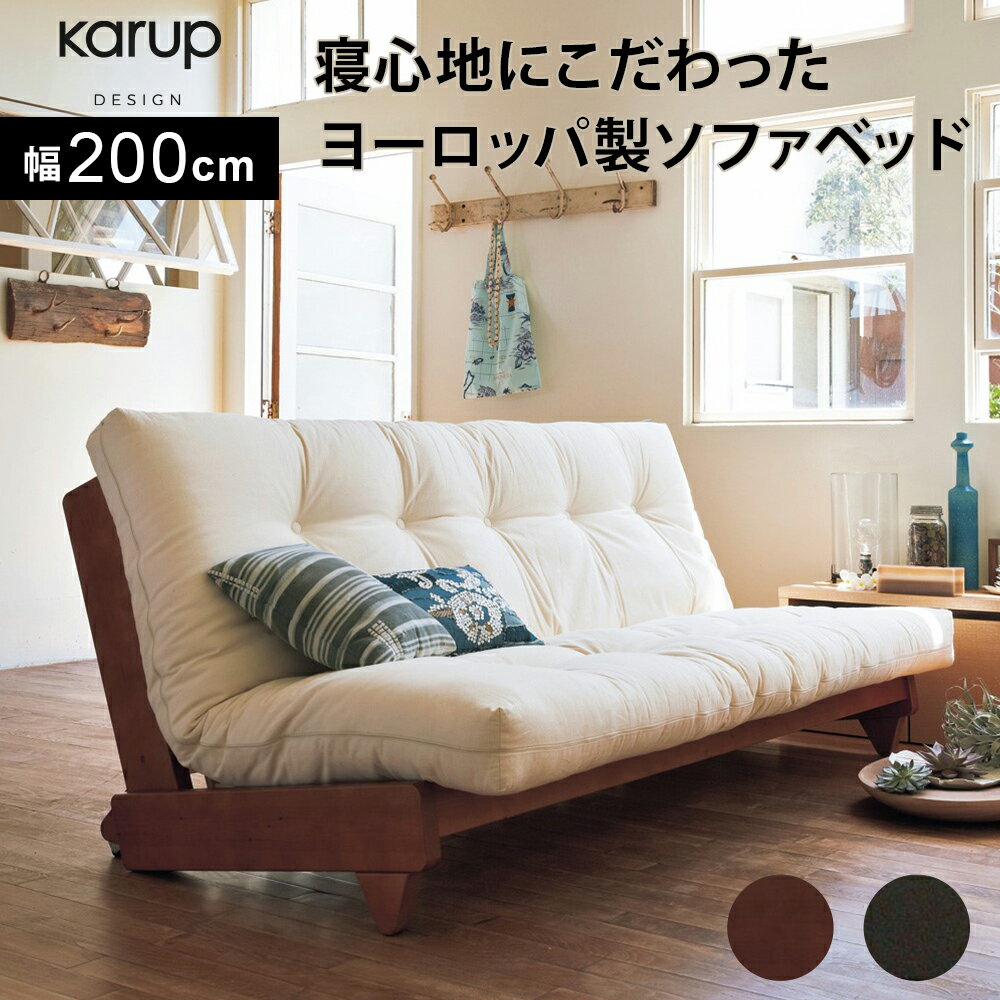 楽天市場】ヨーロッパ製カウチソファベッド karup カーラップ 楽天市場】ヨーロッパ製カウチソファベッド karup カーラップ