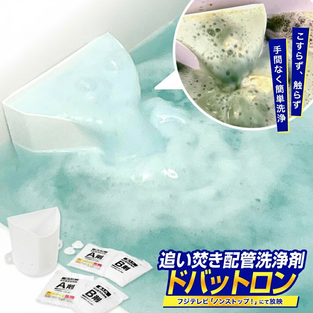 追い焚き配管洗浄剤 ドバットロン by ナイアガラーン 掃除 お手入れ用品 612505