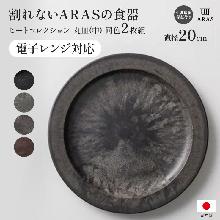 ≪中≫ ARAS ヒートコレクション丸皿 電子レンジ使用可能の割れないお皿（同色2枚組） 平皿 長皿 ワンプレート 食器 KR1204 ＼LINE友だち登録でクーポン／