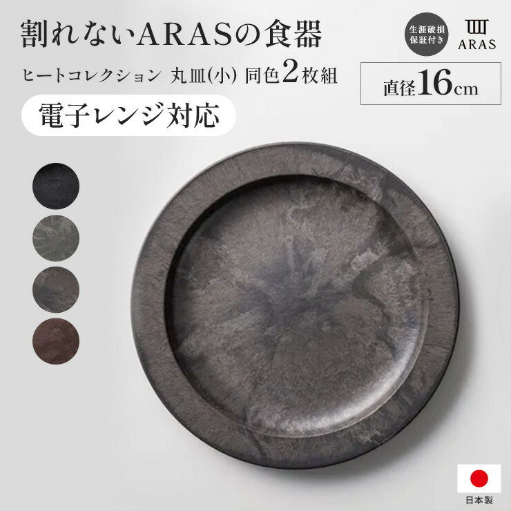 ≪小≫ ARAS ヒートコレクション丸皿 電子レンジ使用可能の割れないお皿（同色2枚組） 平皿 長皿 ワンプレート 食器 KR1203 ＼LINE友だち登録でクーポン／