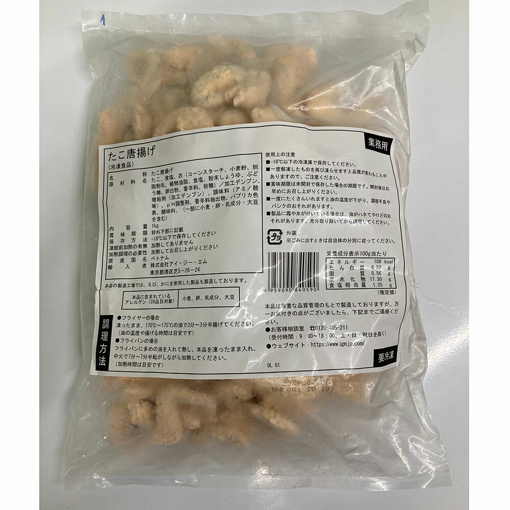 【クーポン10％OFF 1/26迄】 ベトナム産たこ唐揚げ 1kg お惣菜 プロユース NH0947 ＼LINE友だち登録でクーポン／ 3