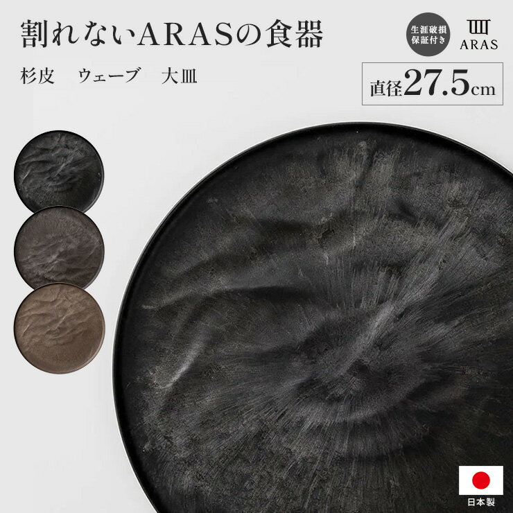 【クーポン10％OFF 3/11 1：59迄】 ARAS 杉皮大皿ウェーブ 27.5cm 割れないお皿 エイラス 割れない皿 割れないうつわ 食器 食洗機対応 日本製 国産 割れ ない 皿 おしゃれ 和皿 洋皿 盛り皿 うつわ 器 平皿 長皿 ワンプレート KR0871 ＼LINE友だち登録でクーポン／