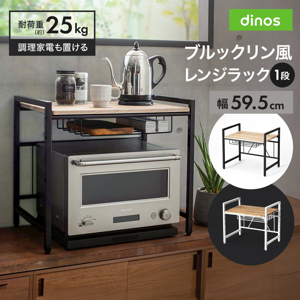 乐天商城 - ブルックリン風レンジラック 1段 幅59.5cm キッチン用品収納 641006 ＼LINE友だち登録でクーポン／