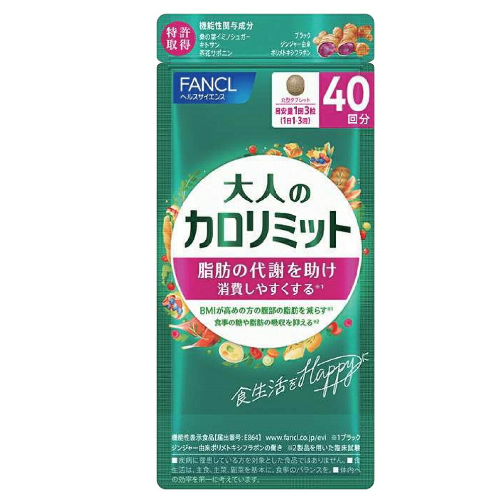 FANCL/ファンケル 大人のカロリミット（R） 80回分 【機能性表示食品】 健康食品 CA66N3 ＼LINE友だち登録でクーポン／