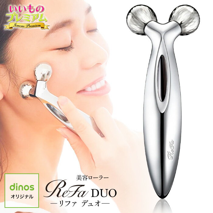 ReFa/リファ DUO（デュオ） AR1950フジテレビ ノンストップ いいものプレミアム リファ refa 美顔ローラー マイクロカレント ミニ 美顔器 美容ローラー 顔 フェイス ボディ ローラー フェイスローラー ボディローラー 頭皮ケア 目元のサムネイル