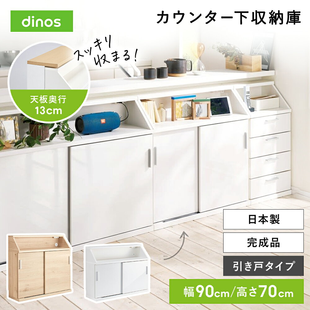 楽天市場】dinos 収納 カウンター下の通販