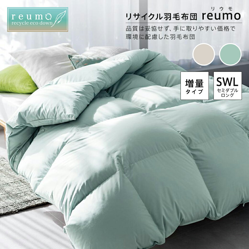 乐天商城 - 【クーポン配布 お買い物マラソン中】 ≪セミダブルロング≫リサイクル羽毛掛け布団〈reumo/リウモ〉 増量タイプ 掛け布団 623816 ＼LINE友だち登録でクーポン／