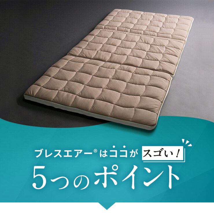 【クーポン10％OFF 5/16迄】 ブレスエアー（R）敷布団 リファイン（厚さ5cm） ≪シングル≫ マットレス 高反発 高反発マットレス 3つ折り 三つ折り 洗える 敷布団 敷き布団 寝具 AR2655 ＼LINE友だち登録でクーポン／
