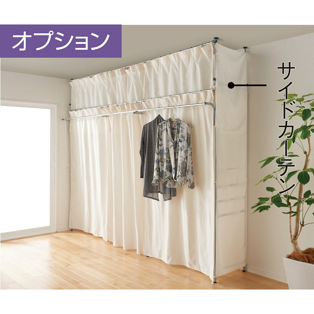 奥行53cm 上下カーテン付き突っ張り頑丈ハンガーラック「サイドカーテン」 ロータイプ用 クローゼットハンガー カバー 衣類収納 632069 ＼LINE友だち登録でクーポン／