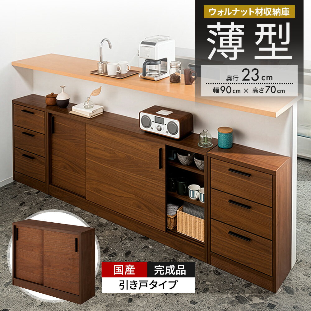 乐天商城 - 【クーポン配布 お買い物マラソン中】 ウォルナットカウンター下収納庫 引き戸 幅90奥行23高さ70cm キッチンカウンター下収納 キッチン収納 641336 ＼LINE友だち登録でクーポン／