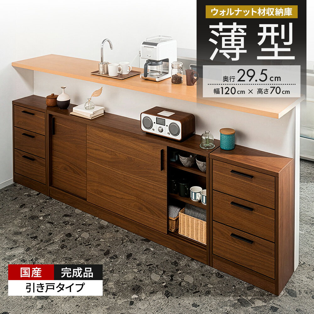 乐天商城 - 【クーポン配布 お買い物マラソン中】 ウォルナットカウンター下収納庫 引き戸 幅120奥行29.5高さ70cm キッチンカウンター下収納 キッチン収納 641341 ＼LINE友だち登録でクーポン／