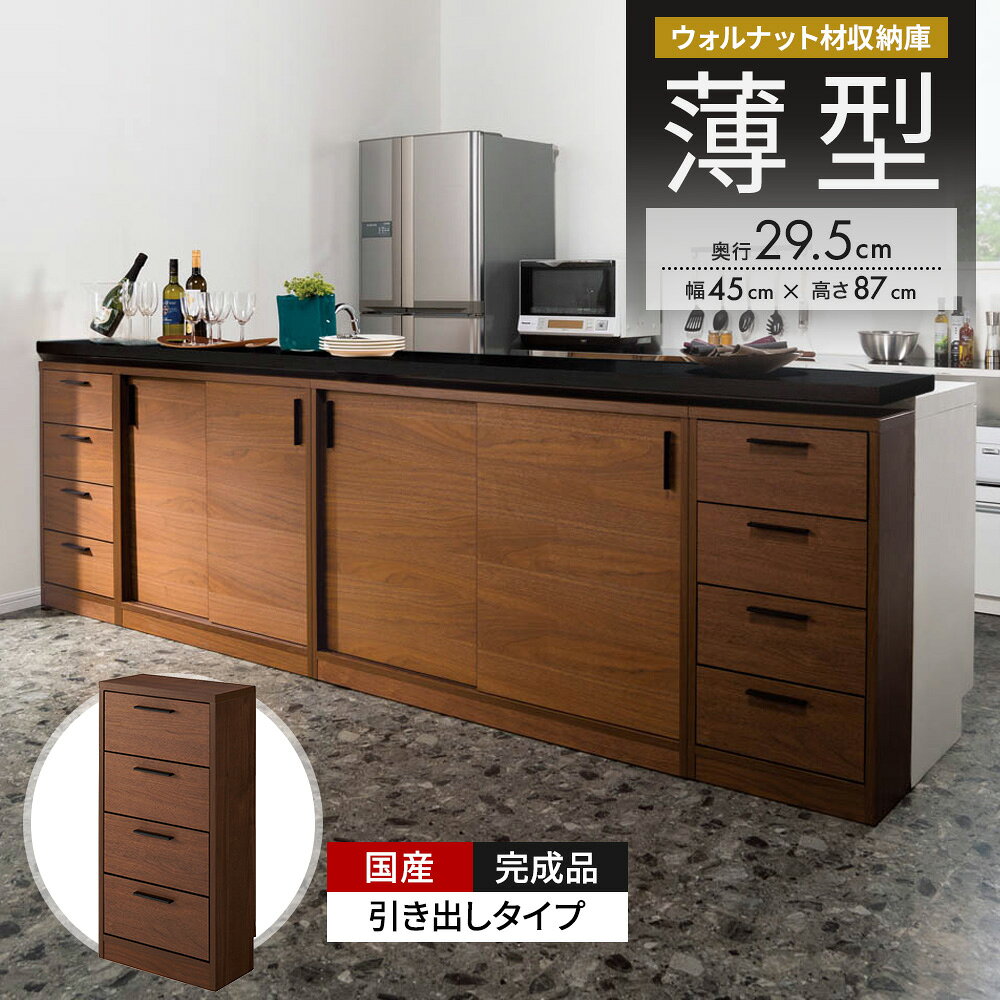乐天商城 - 【クーポン配布 お買い物マラソン中】 ウォルナットカウンター下収納庫 引き出し 幅45奥行29.5高さ87cm キッチンカウンター下収納 キッチン収納 641346 ＼LINE友だち登録でクーポン／