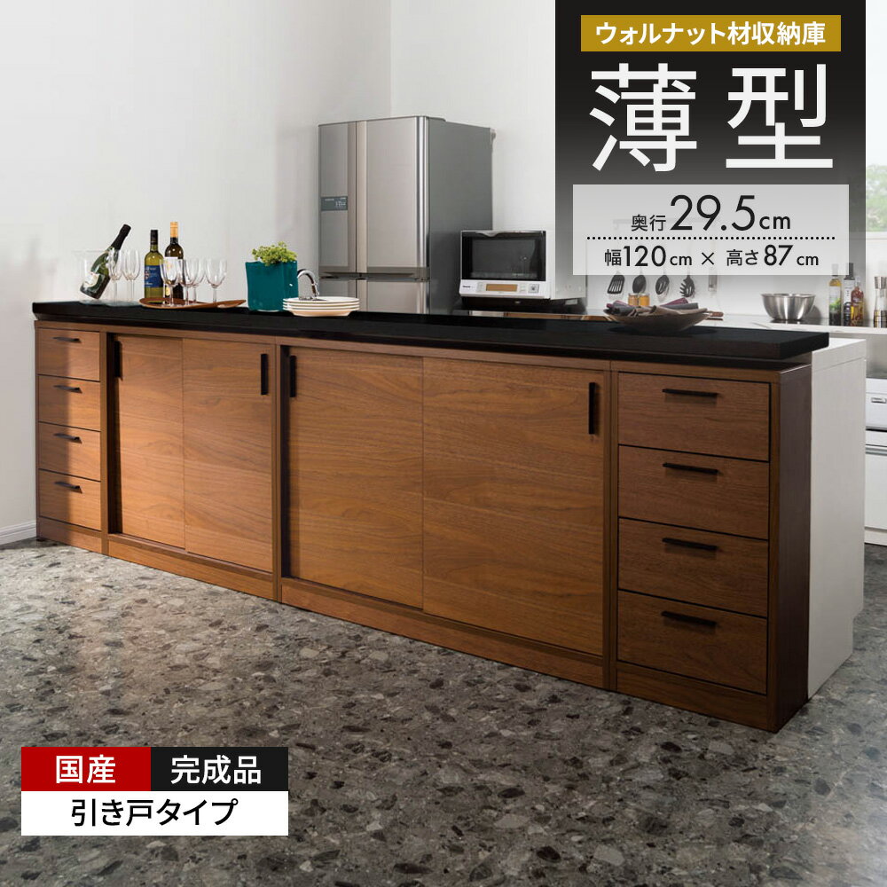 Rakuten - ウォルナットカウンター下収納庫 引き戸 幅120奥行29.5高さ87cm キッチンカウンター下収納 キッチン収納 641348 ＼LINE友だち登録でクーポン／