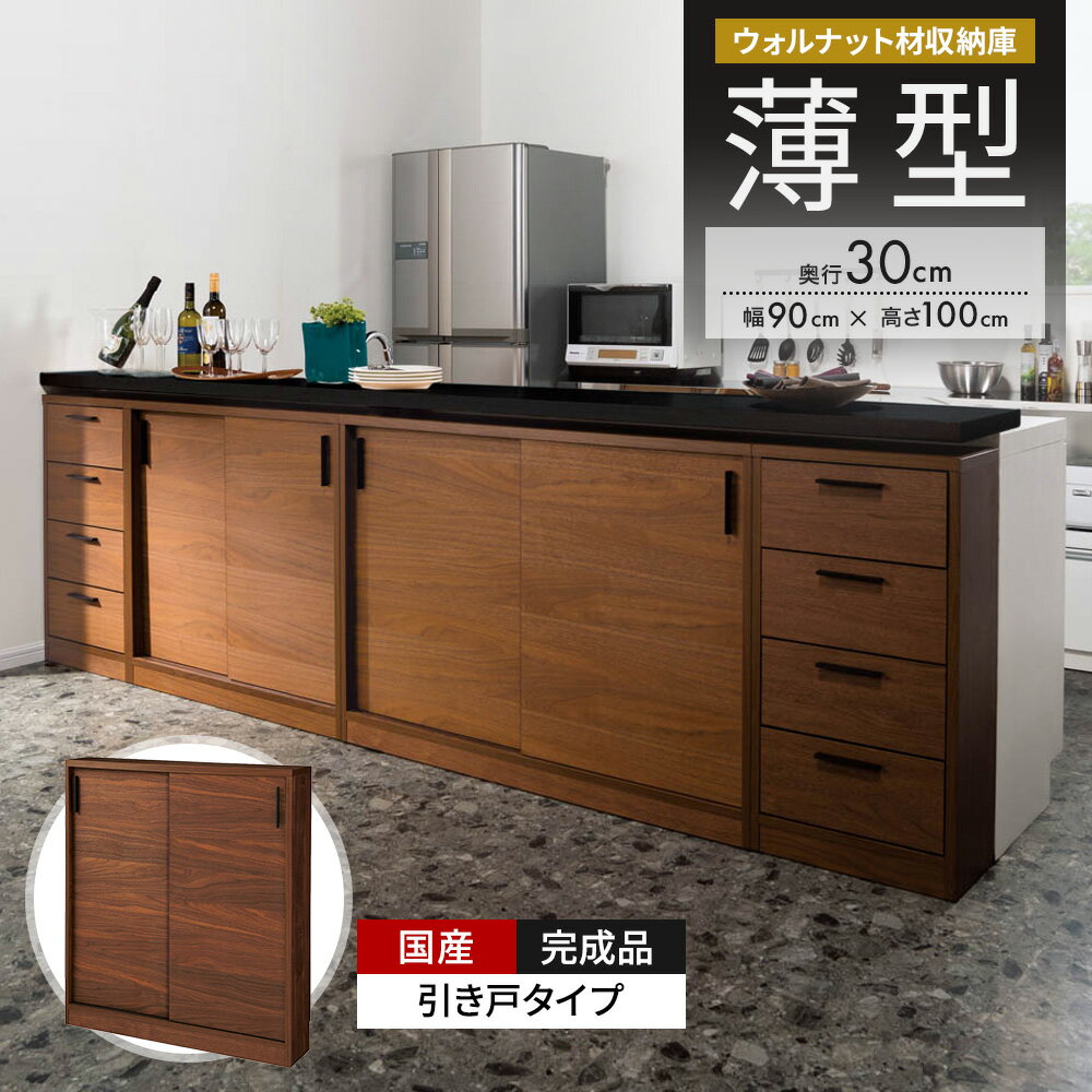乐天商城 - ウォルナットカウンター下収納庫 引き戸 幅90奥行30高さ100cm キッチンカウンター下収納 キッチン収納 641356 ＼LINE友だち登録でクーポン／