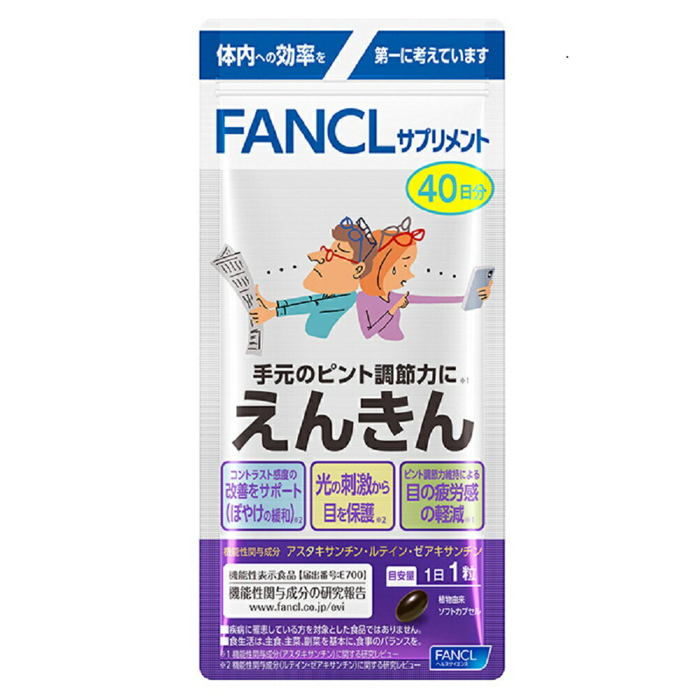 FANCL/ファンケル えんきん 40日分 【機能性表示食品】 健康食品 CA66N5 ＼LINE友だち登録でクーポン／