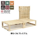 ベッドフレーム ベッド ≪高さ35cm≫ 桐らくね プレミアム LM1605