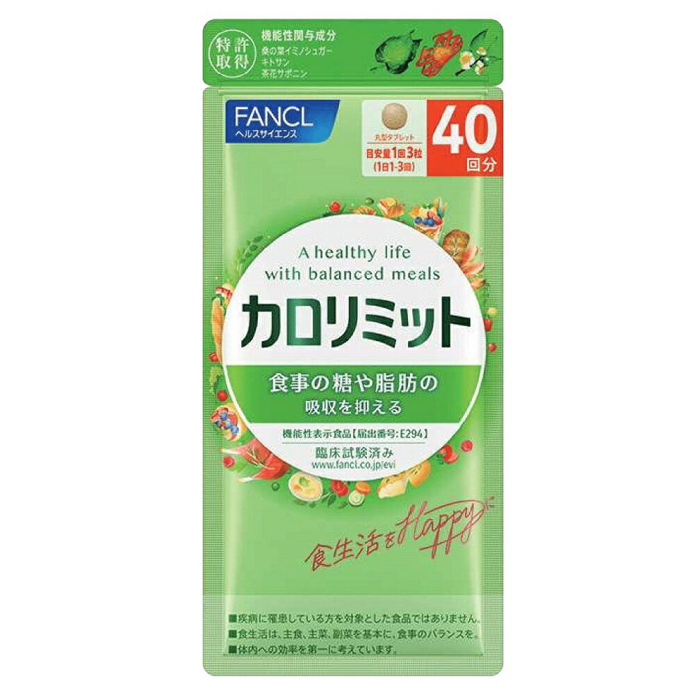 【クーポン最大5千円OFF 11/14 10時から】 FANCL/ファンケル カロリミット（80回分）【機能性表示食品】 健康食品 CA46M3