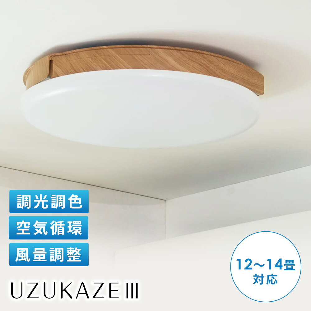 スマートシーリングファン UZUKAZE（ウズカゼ）3 ナチュラル色 冷房器具 扇風機 季節家電 生活家電 KR1301 ＼LINE友だち登録でクーポン／