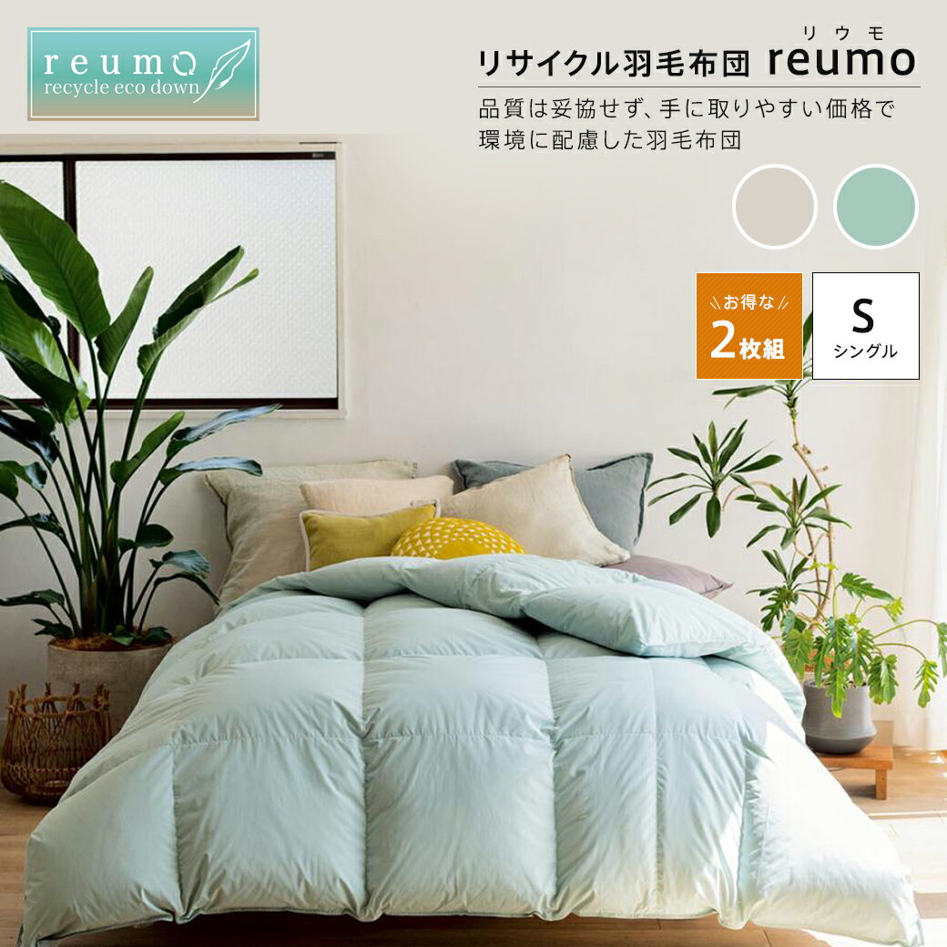 羽毛掛け布団 リサイクル羽毛掛け布団〈reumo〉お得な同色シングル2枚組 522606