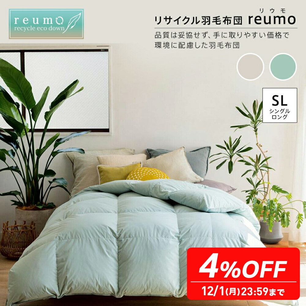 【4％OFF 12/1迄】 ≪シングルロング≫リサイクル羽毛掛け布団〈reumo/リウモ〉 レギュラータイプ 羽毛掛け布団 614201