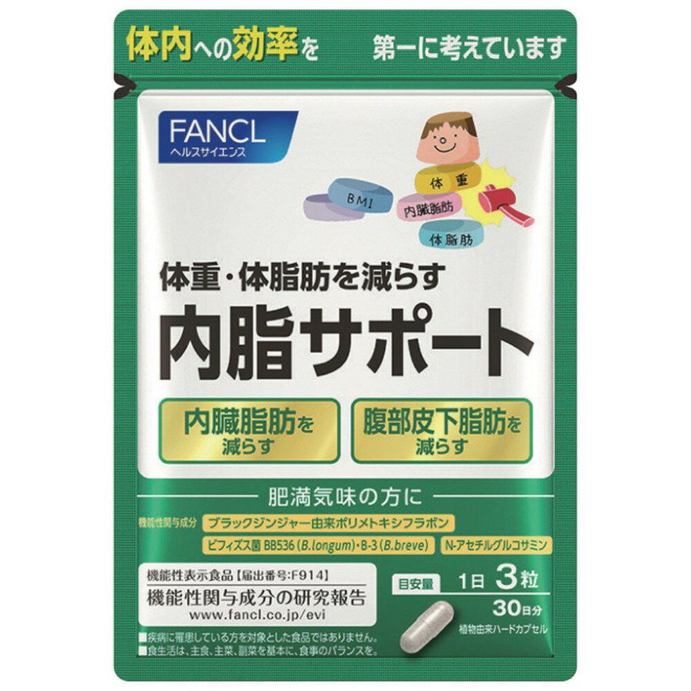 FANCL/ファンケル 内脂サポート 30日分（90粒） 【機能性表示食品】 健康食品 CA66N8 ＼LINE友だち登録でクーポン／