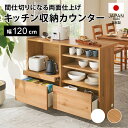 LINE友だち登録やレビューでクーポン有 キッチンストッカー 食品ストッカー キッチン収納 食器棚 コンセント スライドテーブル 大型 間仕切り 日本製 引き出し付き 引き戸 引き扉 置くだけでカフェ風に！間仕切りアイランドカウンター 幅120cm 823706