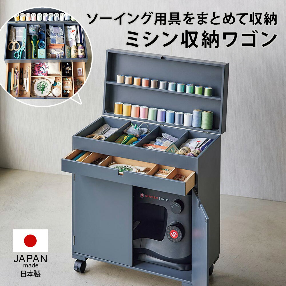 11/1 全品P10倍＼商品＆ショップレビューで1000円クーポン配布／ ソーイングボックス 小物収納 収納ボックス 押入れ収納 引き出し スタイリッシュ　ミシン収納ワゴン H42014