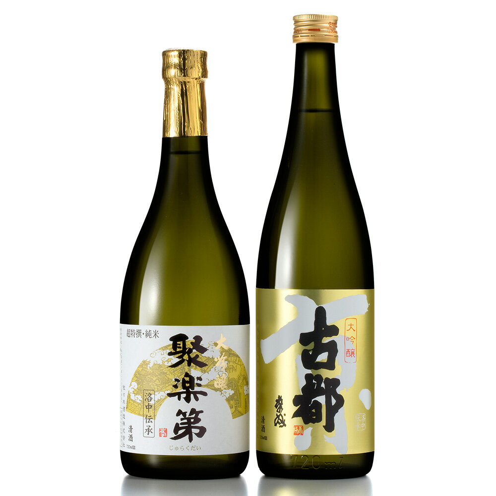 グルメ 食品 ワイン 日本酒 お酒 「古都」大吟醸＆「聚楽第」純米大吟醸　（720ml×2本セット） N42183