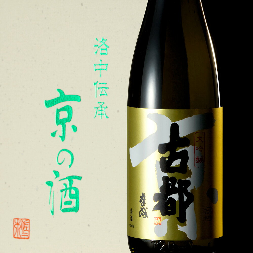 グルメ 食品 ワイン 日本酒 お酒 「古都」大吟醸＆「聚楽第」純米大吟醸　（720ml×2本セット） N42183