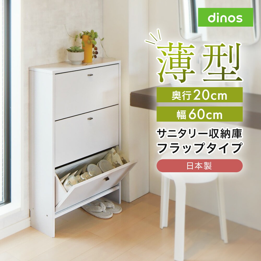【クーポン10％OFF 2/21迄】 薄型奥行20cmサニタリー収納庫 フラップタイプ 幅60cm 洗面所収納 隙間収..