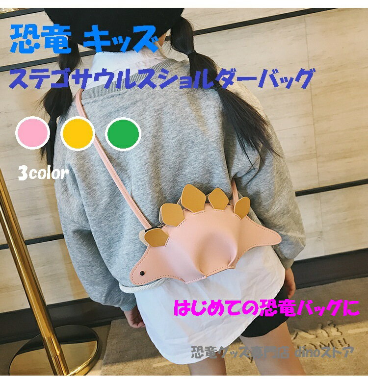 Rakuten - 恐竜 キッズファッション ステゴサウルスショルダーバッグ かわいい 女の子 プレゼントdfh009-ki