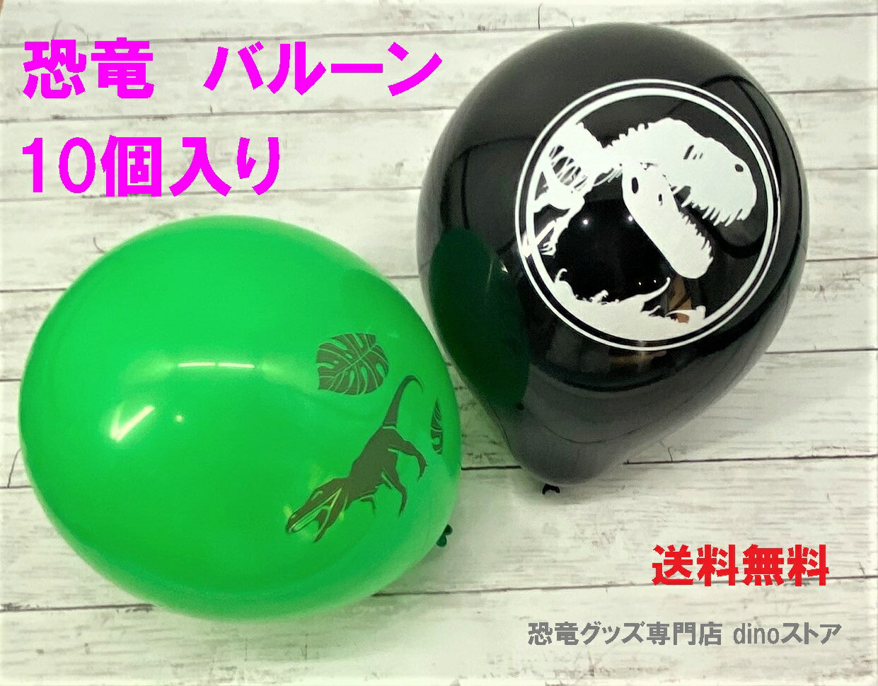 Rakuten - 恐竜 雑貨 風船 10個入り バルーン パーティー ダイナソー dino ティラノサウルス グリーン バースデーパーティー お誕生日会 飾り付け デコレーション プレゼント dz000