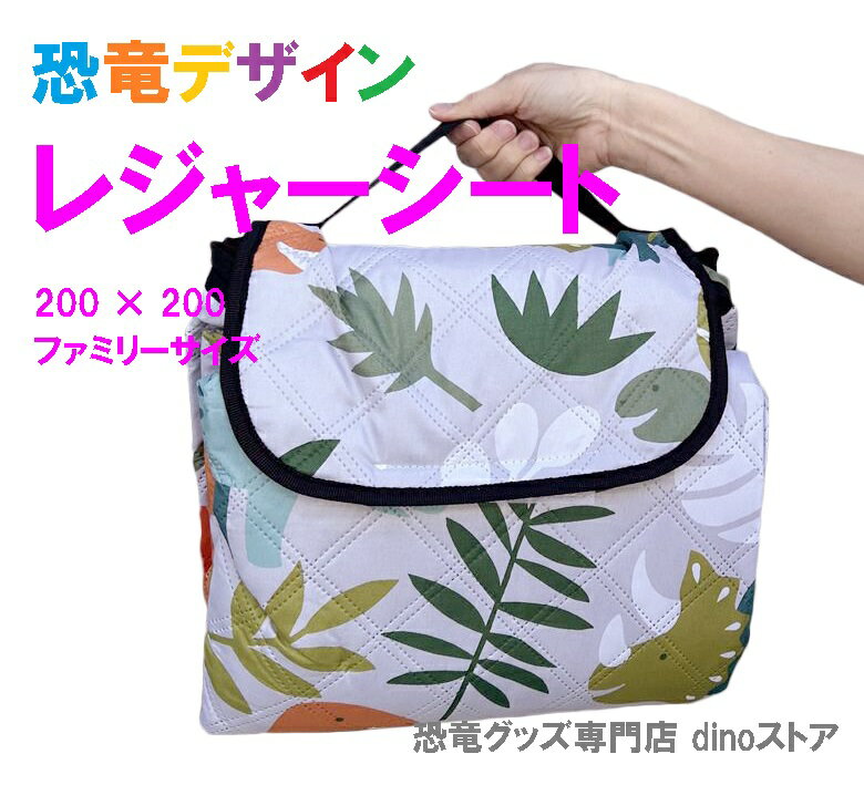 Rakuten - 恐竜 雑貨 レジャーシート ファミリーサイズ 200×200 ピクニック 洗える 6～8人用 ゆったり プレゼント dz084