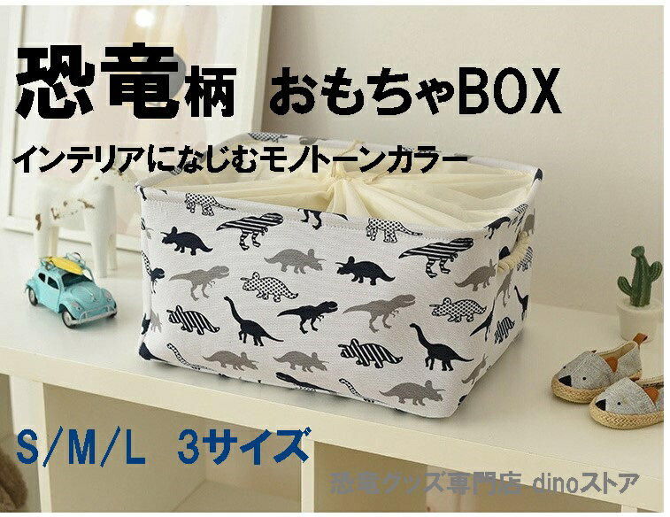 Rakuten - 恐竜 雑貨 収納BOX おもちゃ入れ キッズ ランドリーボックス シンプル プレゼント dz085