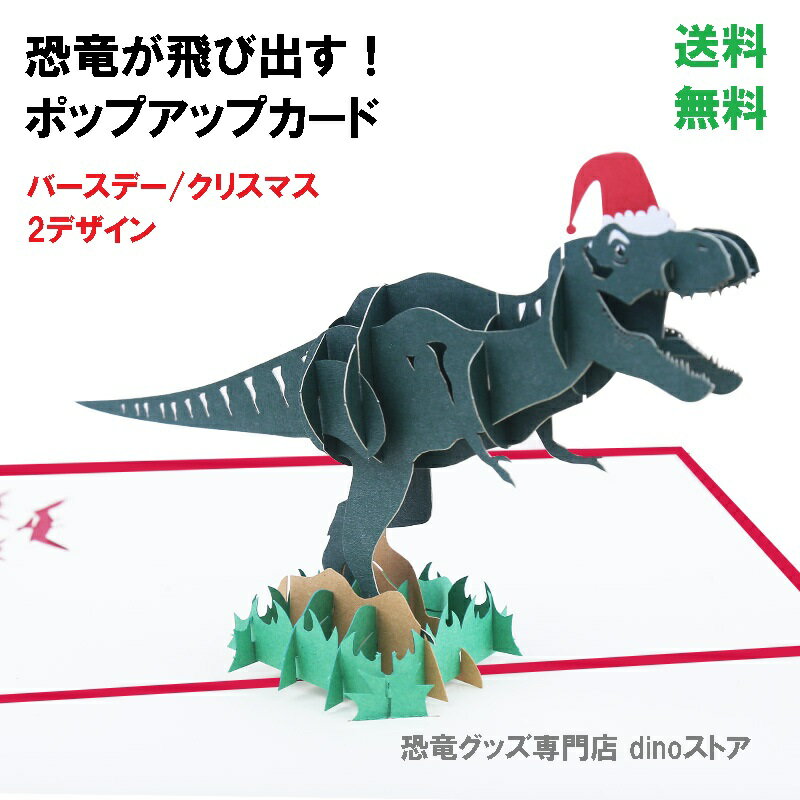Rakuten - 恐竜 雑貨 グリーティングカード 飛び出すメッセージカード ティラノサウルス バースデー クリスマス プレゼント dz086