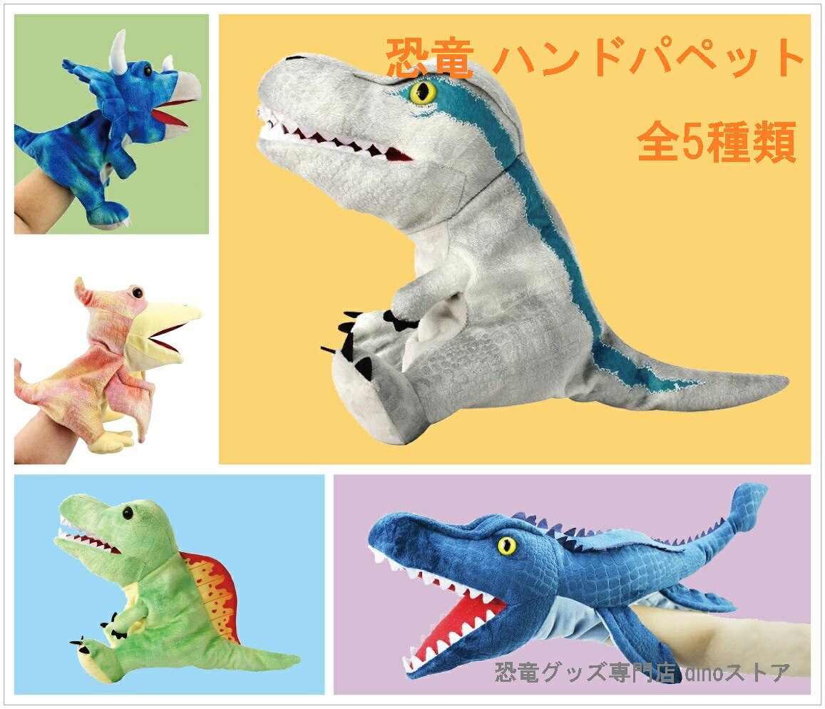 恐竜 ぬいぐるみ ハンドパペット かわいい キッズ ベビー 手遊び ダイナソー プレゼント ng008