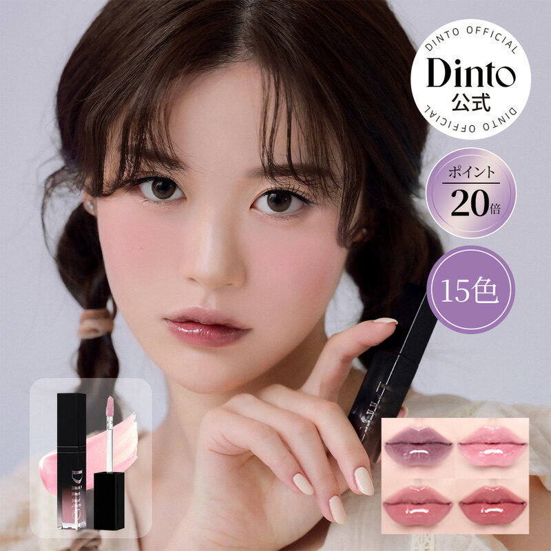 ★国内配送★【Dinto公式】【NEW20種】パール-キスド プランピング リップグラッセ 送料無料 ディープ-キスド プランピング リップエナメル リップ 口紅 グロス リップグロス パール ラメ プランピング 韓国コスメ ポイントメイクのサムネイル