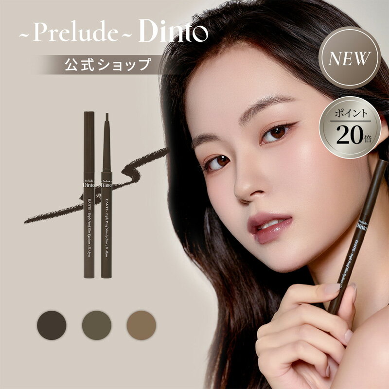 ★国内配送★【Dinto公式】【3種】ダンテ トリプルプルーフ スリムアイライナーペンシル / ラッシュディファイナー マスカラ＆ブロウフィクサー / ブロウディファイナー アイブロウ ブロウ ペンシル / 韓国コスメ ポイントメイク