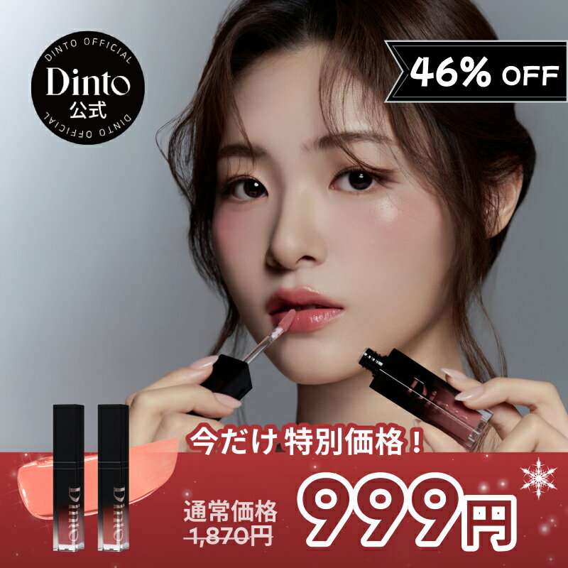 ★国内配送★【Dinto公式】【NEW20種】パール-キスド プランピング リップグラッセ 送料無料 ディープ-キスド プランピング リップエナメル リップ 口紅 グロス リップグロス パール ラメ プランピング 韓国コスメ ポイントメイク