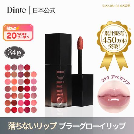 ＜神トク20％OFFクーポン＞ ★国内配送★【Dinto公式】【新色4colors】【34種】ブラーグローイリップティント 送料無料 リップ 口紅 グロス リップグロス 韓国コスメ ポイントメイク メイクアップ