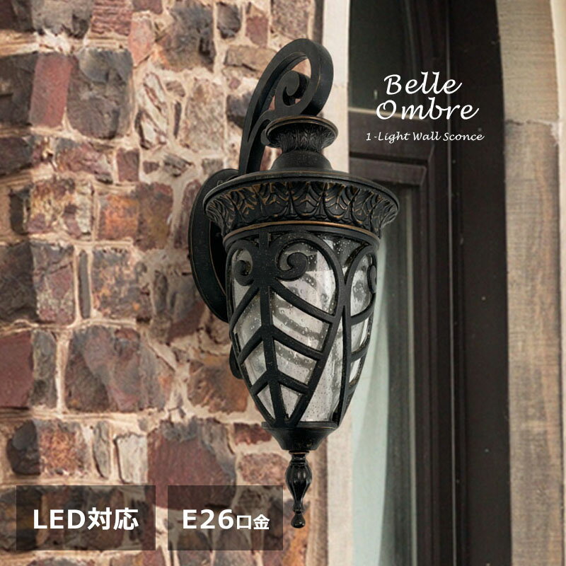 アンティーク風 屋外 玄関照明 エクステリア照明 照明 壁面照明ライト エクステリア 玄関 ポーチ ガーデン LED対応 ウォールライト おしゃれ ブラケットライト