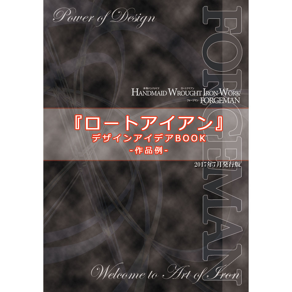 特注ロートアイアンカタログ/門扉/エクステリアフェンス・階段フェンス・バルコニーフェンス/面格子/プランターボックス/表札・サイン