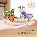 アクリルスタンド お盆 飾り お盆飾り 行事 オリジナル アクスタ アクリル メモリアル インテリア コンパクト 胡瓜馬 茄子牛 ほおずき 鬼灯 提灯 縁起物 麻の葉 青海波 空 虹 軽量